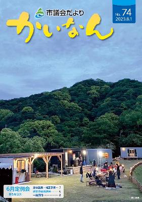 令和5年8月発行の議会だより（74号）