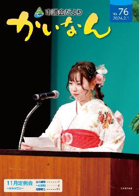 令和6年2月発行の議会だより（76号）