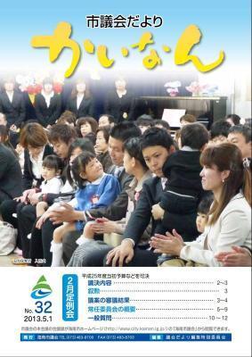 平成25年5月発行の議会だより（32号）