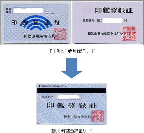 新しい印鑑登録証カードへ移行図