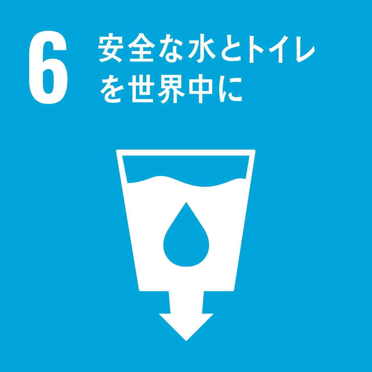 6_安全な水とトイレを世界中に