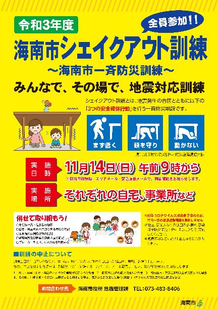 令和3年度海南市シェイクアウト訓練