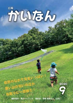 令和2年9月号表紙