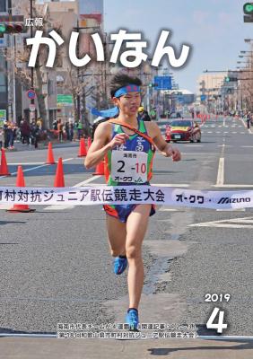 広報かいなん平成31年4月号表紙