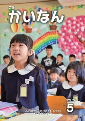広報かいなん令和元年5月号表紙