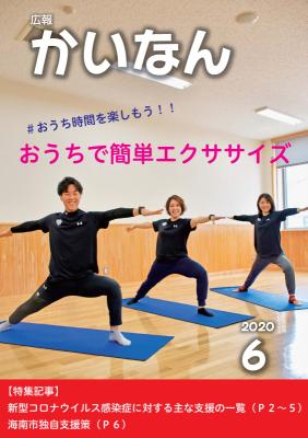 広報かいなん令和2年6月号表紙