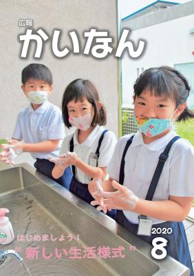 広報かいなん令和2年8月号表紙