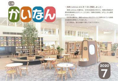 広報かいなん令和2年7月号表紙