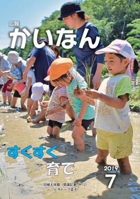 広報かいなん令和元年7月号表紙