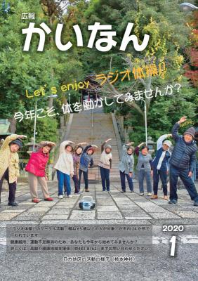 広報かいなん令和2年1月号表紙