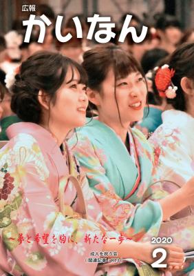 広報かいなん令和2年2月号表紙