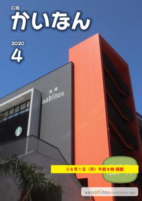 広報かいなん令和2年4月号表紙