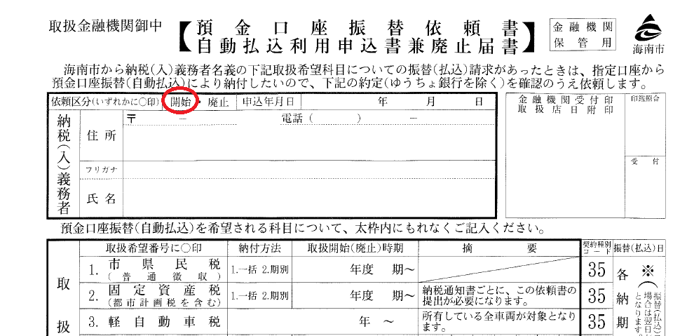 口座振替依頼書を用意し、【依頼区分】の【開始】を〇で囲む。