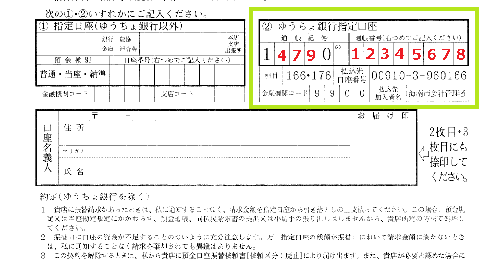 【ゆうちょ銀行指定口座】欄の通帳記号、通帳番号を記入