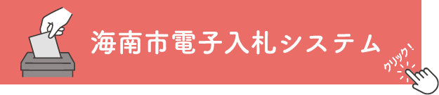 海南市電子入札システム