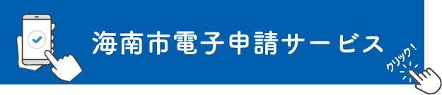 海南市電子申請サービス