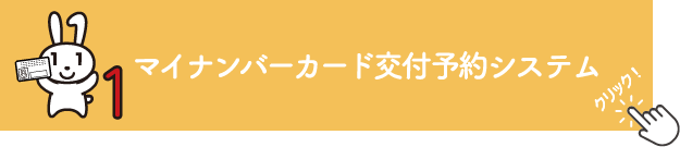 マイナンバーカード交付予約システム