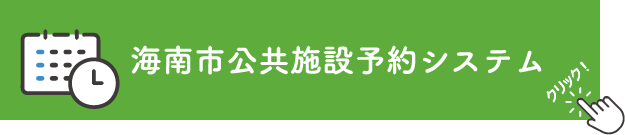 海南市公共施設予約システム