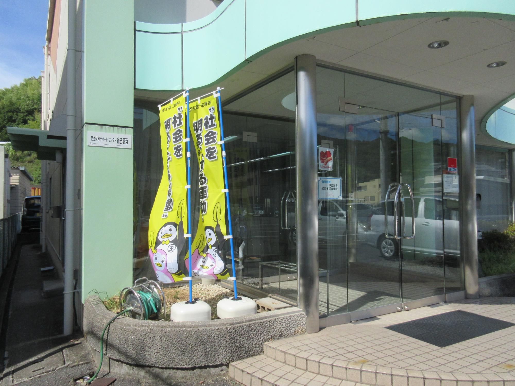 更生保護サポートセンター紀西