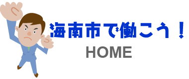 海南市採用情報HOME