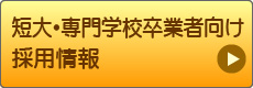 短大・専門学校卒業者向け採用情報