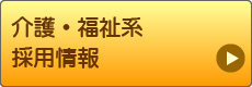 介護・福祉系採用情報