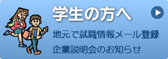 地元で就職情報メール登録　企業説明会のお知らせ