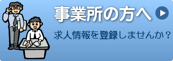 求人情報を登録しませんか？