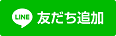 LINE友だち追加