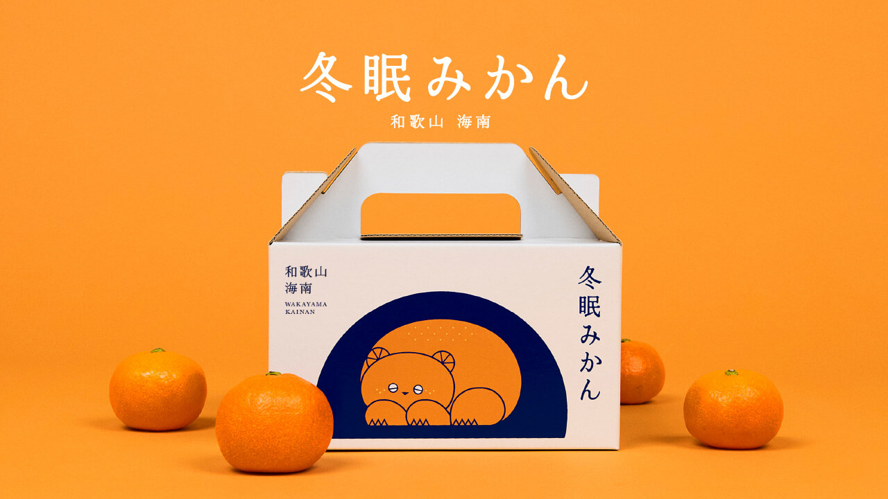 冬眠みかん 和歌山 海南