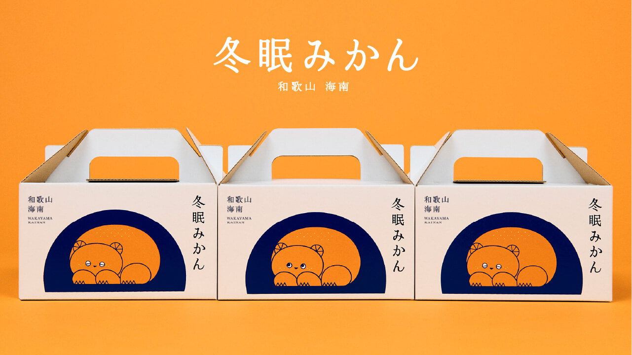 冬眠みかん 和歌山 海南