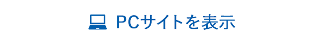 PCサイトを表示