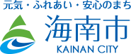 元気・ふれあい・安心のまち 海南市 KAINAN CITY